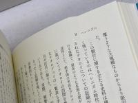 古代地中海の聖域と社会 勉誠社(勉誠出版) 浦野聡