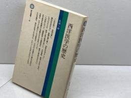 西洋医学の歴史 (1983年) (恒和選書〈10〉) 恒和出版 矢部 一郎