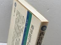 西洋医学の歴史 (1983年) (恒和選書〈10〉) 恒和出版 矢部 一郎