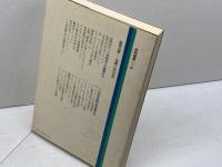 西洋医学の歴史 (1983年) (恒和選書〈10〉) 恒和出版 矢部 一郎