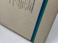 西洋医学の歴史 (1983年) (恒和選書〈10〉) 恒和出版 矢部 一郎