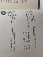 西洋医学の歴史 (1983年) (恒和選書〈10〉) 恒和出版 矢部 一郎