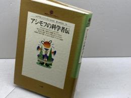 アシモフの科学者伝 (地球人ライブラリー 17) 小学館 アイザック アシモフ