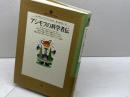 アシモフの科学者伝 (地球人ライブラリー 17) 小学館 アイザック アシモフ