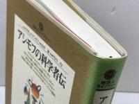 アシモフの科学者伝 (地球人ライブラリー 17) 小学館 アイザック アシモフ