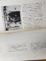 アシモフの科学者伝 (地球人ライブラリー 17) 小学館 アイザック アシモフ