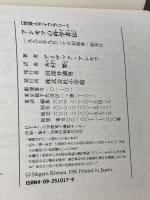 アシモフの科学者伝 (地球人ライブラリー 17) 小学館 アイザック アシモフ