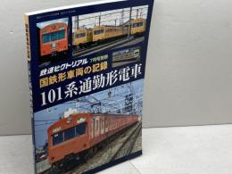 国鉄形車両の記録 101系電車 2021年 07 月号 [雑誌]: 鉄道ピクトリアル 別冊 電気車研究会