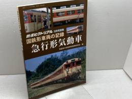 国鉄形車両の記録 急行形気動車 2018年 03 月号 [雑誌]: 鉄道ピクトリアル 別冊 電気車研究会