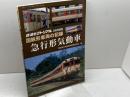 国鉄形車両の記録 急行形気動車 2018年 03 月号 [雑誌]: 鉄道ピクトリアル 別冊 電気車研究会