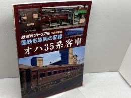 国鉄形車両の記録 オハ35系客車 2024年 03 月号 [雑誌]: 鉄道ピクトリアル 別冊 電気車研究会