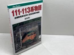 111・113系物語 (キャンブックス) ジェイティビィパブリッシング 福原 俊一