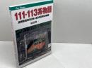 111・113系物語 (キャンブックス) ジェイティビィパブリッシング 福原 俊一