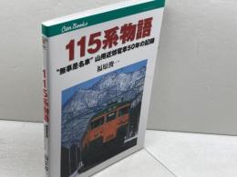 115系物語 (キャンブックス) ジェイティビィパブリッシング 福原 俊一
