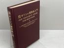 新約聖書ギリシャ語原典入門　J.G.メイチェン　新生運動協力会