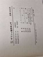 新約聖書ギリシャ語原典入門　J.G.メイチェン　新生運動協力会