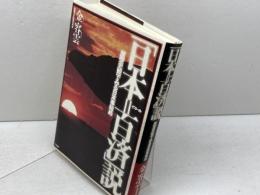 「日本＝百済」説―原型史観でみる日本事始め 三五館 金　容雲