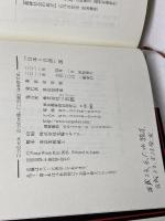 「日本＝百済」説―原型史観でみる日本事始め 三五館 金　容雲