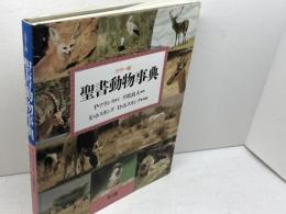 聖書動物事典 カラー版 教文館 ピーター フランス