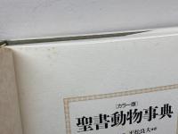 聖書動物事典 カラー版 教文館 ピーター フランス