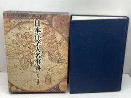日本洋学人名事典 柏書房 武内 博