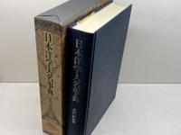 日本洋学人名事典 柏書房 武内 博
