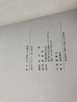 日本洋学人名事典 柏書房 武内 博