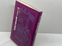 キリスト教音楽の歴史 日本基督教出版 辻 荘一