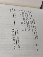 キリスト教音楽の歴史 日本基督教出版 辻 荘一