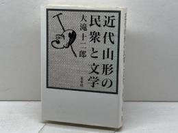 近代山形の民衆と文学 未来社 大滝 十二郎