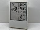 近代山形の民衆と文学 未来社 大滝 十二郎