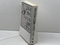 近代山形の民衆と文学 未来社 大滝 十二郎