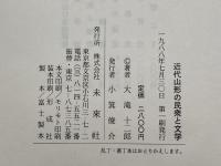 近代山形の民衆と文学 未来社 大滝 十二郎
