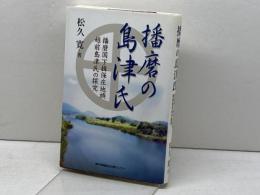 播磨の島津氏: 播磨国下揖保庄地頭越前島津氏の探究 神戸新聞総合印刷 松久 寛