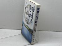 播磨の島津氏: 播磨国下揖保庄地頭越前島津氏の探究 神戸新聞総合印刷 松久 寛