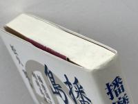 播磨の島津氏: 播磨国下揖保庄地頭越前島津氏の探究 神戸新聞総合印刷 松久 寛