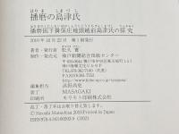 播磨の島津氏: 播磨国下揖保庄地頭越前島津氏の探究 神戸新聞総合印刷 松久 寛
