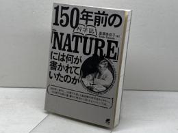 150年前の科学誌『NATURE』には何が書かれていたのか ベレ出版 瀧澤 美奈子