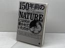 150年前の科学誌『NATURE』には何が書かれていたのか ベレ出版 瀧澤 美奈子