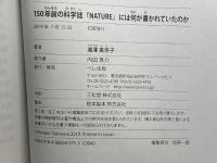 150年前の科学誌『NATURE』には何が書かれていたのか ベレ出版 瀧澤 美奈子