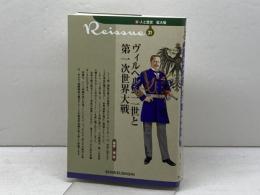 新・人と歴史　拡大版　31　ヴィルヘルム二世と第一次世界大戦 清水書院 義井　博
