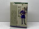 新・人と歴史　拡大版　31　ヴィルヘルム二世と第一次世界大戦 清水書院 義井　博