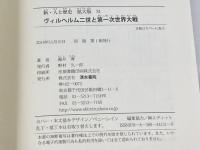 新・人と歴史　拡大版　31　ヴィルヘルム二世と第一次世界大戦 清水書院 義井　博