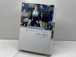 女たちがつくってきたお酒の歴史 草思社 マロリー・オメーラ