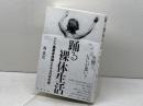 踊る裸体生活: ドイツ健康身体論とナチスの文化史 勉誠社(勉誠出版) 森貴史
