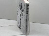 踊る裸体生活: ドイツ健康身体論とナチスの文化史 勉誠社(勉誠出版) 森貴史