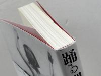 踊る裸体生活: ドイツ健康身体論とナチスの文化史 勉誠社(勉誠出版) 森貴史