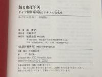 踊る裸体生活: ドイツ健康身体論とナチスの文化史 勉誠社(勉誠出版) 森貴史