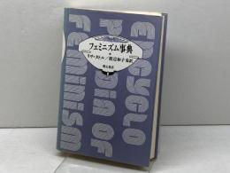 フェミニズム事典 明石書店 リサ タトル