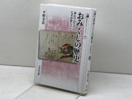 おみくじの歴史: 神仏のお告げはなぜ詩歌なのか (583) (歴史文化ライブラリー 583) 吉川弘文館 平野 多恵